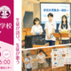 【中学受験】【高校受験】女子学院など13校「キリスト教学校フェア」7/25