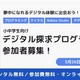 小中学生にPC無償貸与「デジタル探求プログラム」参加者募集、5/26締切