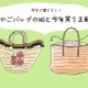 今年は持っちゃダメ！「いかにも古見え」NGかごバッグと、いま買うべき正解は？