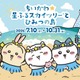 ちいかわ×東京スカイツリーコラボ再び「ちいかわ☆星ふるスカイツリー（R）とひみつの島」7月10日開催