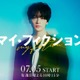 キスマイ玉森裕太、4年ぶりテレ朝ドラマ出演 予測不能なサスペンス・ラブストーリー【マイ・フィクション】