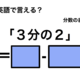 英語で「３分の２」は何て言う？