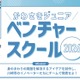 【夏休み2026】川崎市、小5-中3向け起業家精神を育むスクール