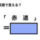 英語で「赤道」は何て言う？