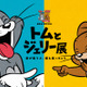 「誕生85周年記念 トムとジェリー展 君が笑うと、僕も笑っちゃう」新宿にて開催決定　オープニングシアターとご当地グッズ登場