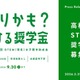 女子高校生向け「STEM理系奨学助成金」6期の募集開始