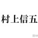 「月曜から夜ふかし」街頭インタビューにSUPER EIGHT村上信五の後輩登場 下積み生活明らかに「もやし生活で」