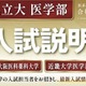 【大学受験2027】関西私立大医学部「入試説明会」オンライン配信6/7