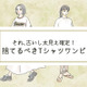 そのシャツワンピは「古いうえに太って見える」！今すぐ捨てるべきTシャツワンピって？