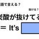 英語で「炭酸が抜けてる」は何て言う？