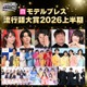 【モデルプレス流行語大賞2026上半期】全20語を発表「〇〇で滅」「モナキ」「ボンドロ」「フレネミー」など