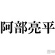 Snow Man阿部亮平、憧れの先輩・櫻井翔からのギフトは「お守りです」“阿部亮平史に残る”思い出