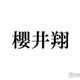 櫻井翔「僕たちが嵐です」現在形に言い換えた理由 ラストライブ中に抱いた感情「永遠にするなんていうと大げさですけど」
