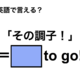 英語で「その調子！」は何て言う？