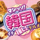 セブン韓国フェア第2弾 餅っと食感クロッチ、カムジャチーズボールなど多彩な8種ラインナップ