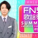 「2026 FNS歌謡祭 夏」生放送決定 第1弾出演アーティスト16組発表【一覧】