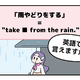 英語で「雨やどり」って言えない人は読んでみて！ヒントは直訳すると「雨から避難する」