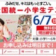 全国統一小学生テスト、6/4締切…年長生から小6まで無料