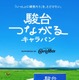 受験生のエールをつなぐ、駿台の応援キャラバン…第4弾は北海道