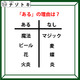 あるなしクイズです！「魔法、ビールにあってマジック、麦にない」。あるにはどんな共通点がある？【難易度LV.２・甘口】