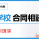 【中学受験】SAPIX「寮のある学校 合同相談会」6/14・21代々木
