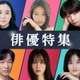 TVer「GTO」「Q10」「未満警察」など人気作の配信決定 俳優特集＆名作ドラマ特集にて【ラインナップ一覧】
