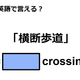 英語で「横断歩道」は何て言う？