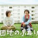 「大好きなドラマ」小泉今日子＆小林聡美共演「団地のふたり」7月14日より地上波初放送