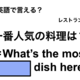 英語で「一番人気の料理は？」は何て言う？