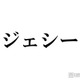 SixTONESジェシーは「実はなんでもちょっとできない」田中樹＆森本慎太郎が“不器用な素顔”明かす「愛おしいよね」