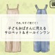 ヤバッ！子どもオバちゃんに見える!? 捨てるべきサロペット・オールインワンの特徴とは