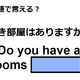 英語で「空き部屋はありますか？」は何て言う？