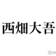 なにわ男子・西畑大吾、ハイトーン短髪イメチェンにファン驚き「最高にかっこいい」「大好き」