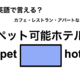 英語で「ペット可能ホテル」は何て言う？