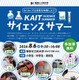 【夏休み2026】神奈川工大、小中高生向け科学イベント8/6…ロボットやコスメ作りも