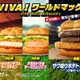 マクドナルド「VIVA！ワールドマック」新商品登場「メキシカンタコスチーズチキン」「アボカドマヨチーズシュリンプ」全8種類