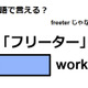 英語で「フリーター」は何て言う？