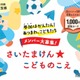 県政に意見を、埼玉県が子供の声募集…ギフトカード特典付