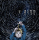 人気アニメ「チ。」プラネタリウム作品に、全国各地で上映中