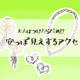 やめて！そのアクセ「安っぽ見え」してます。アラフォーが買ってはいけないアクセとは