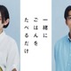 早見あかり＆伊藤健太郎、グルメ×不倫ラブストーリー「一緒にごはんをたべるだけ」実写ドラマ化