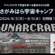 【夏休み2026】タツナミ氏とマイクラ宇宙体験、2泊3日のキャンプ…小中高生募集