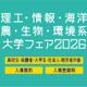 【大学受験】理工・情報・海洋・農・生物・環境系大学フェア、6/28浜松町