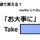 英語で「お大事に」は何て言う？