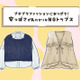 「服にお金をかけない人」と思われてるかも⁉それなりの値段なのに安っぽく見えるトップスとは