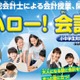 【夏休み2026】公認会計士に学ぶ「ハロー！会計」24会場で募集