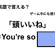 英語で「頭いいね」は何て言う？