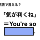 英語で「気が利くね」は何て言う？