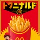 マクドナルド「マックフライポテト」で12日間限定で特別価格に “ガーリックステーキ味”との組み合わせも