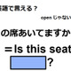 英語で「この席空いてますか？」は何て言う？